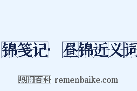 锦笺记·昼锦近义词是什么意思的图片